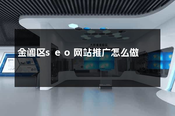 金阊区seo网站推广怎么做