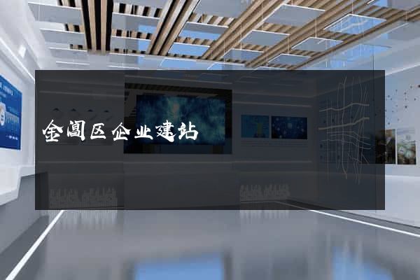 金阊区企业建站