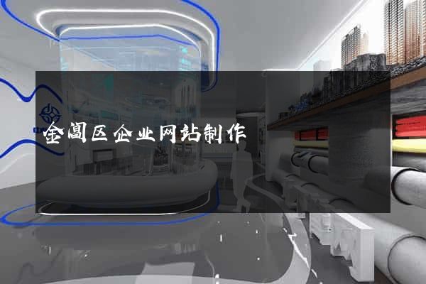 金阊区企业网站制作