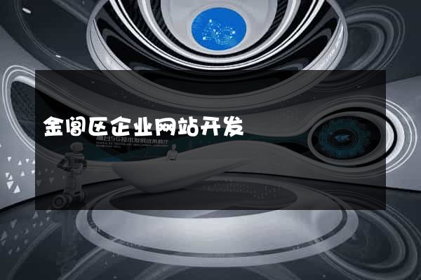 金阊区企业网站开发