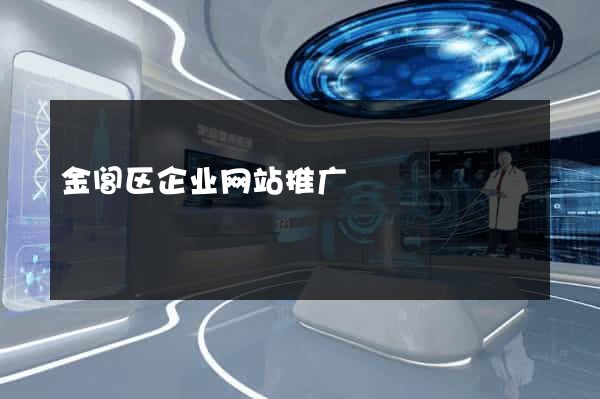 金阊区企业网站推广