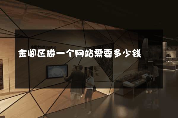 金阊区做一个网站需要多少钱