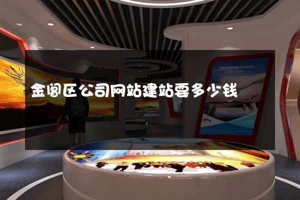 金阊区公司网站建站要多少钱
