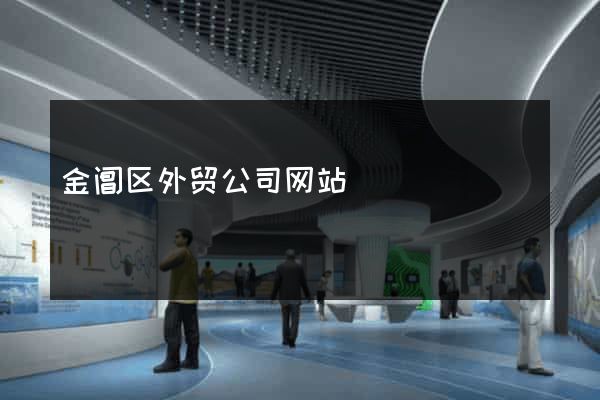 金阊区外贸公司网站