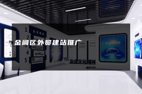金阊区外贸建站推广
