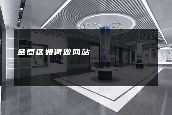 金阊区如何做网站