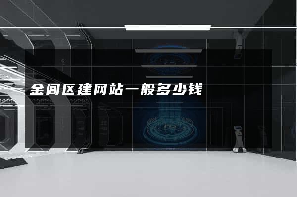 金阊区建网站一般多少钱