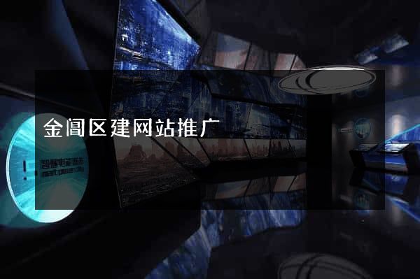金阊区建网站推广