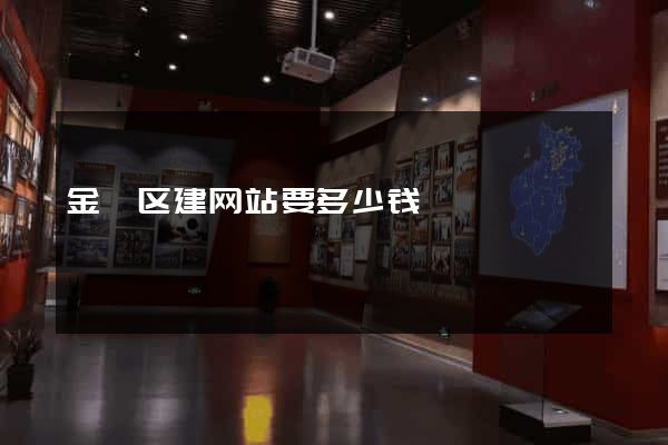 金阊区建网站要多少钱