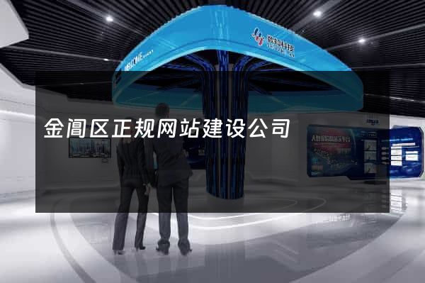 金阊区正规网站建设公司