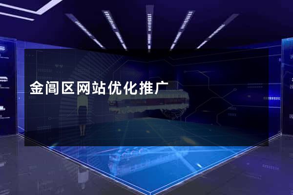 金阊区网站优化推广