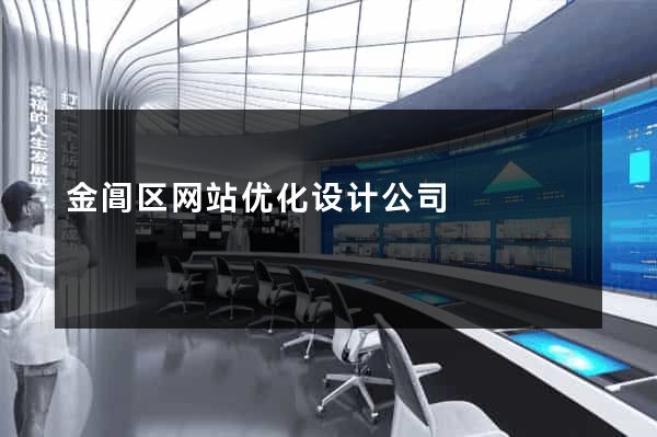 金阊区网站优化设计公司