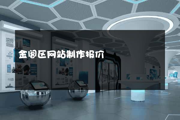 金阊区网站制作报价