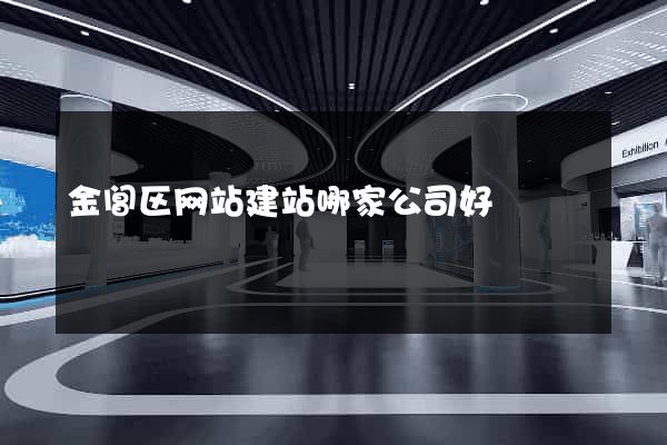 金阊区网站建站哪家公司好