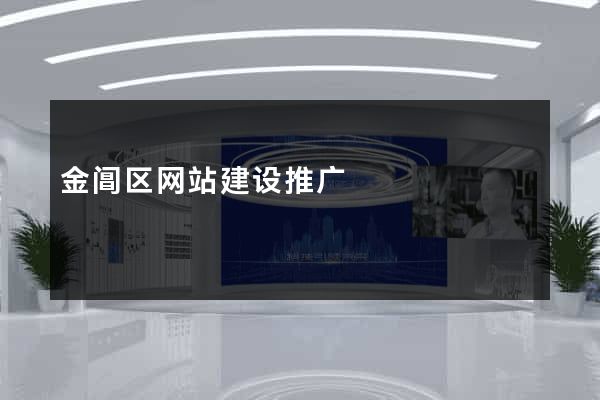 金阊区网站建设推广