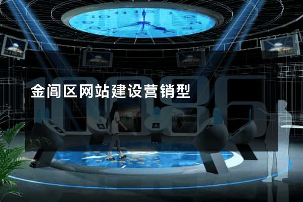 金阊区网站建设营销型
