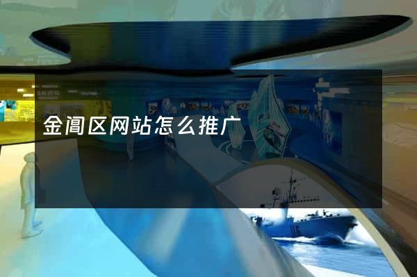 金阊区网站怎么推广