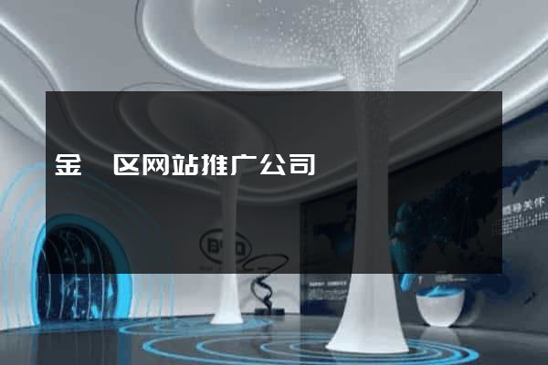 金阊区网站推广公司