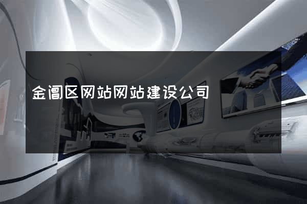 金阊区网站网站建设公司