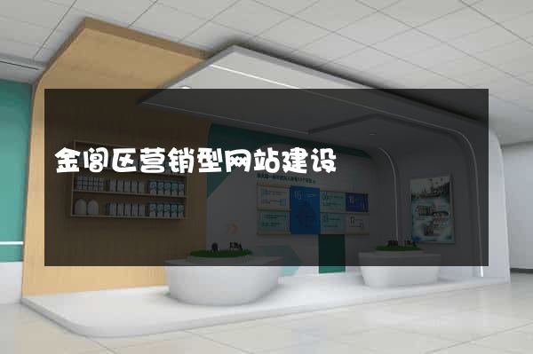 金阊区营销型网站建设