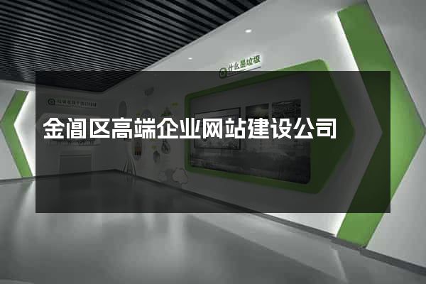 金阊区高端企业网站建设公司