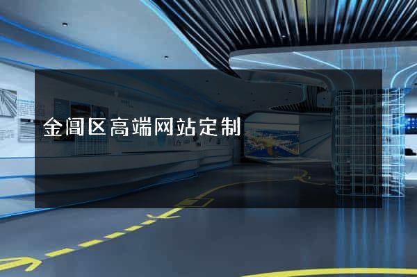 金阊区高端网站定制