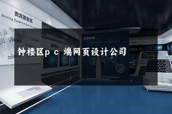 钟楼区pc端网页设计公司
