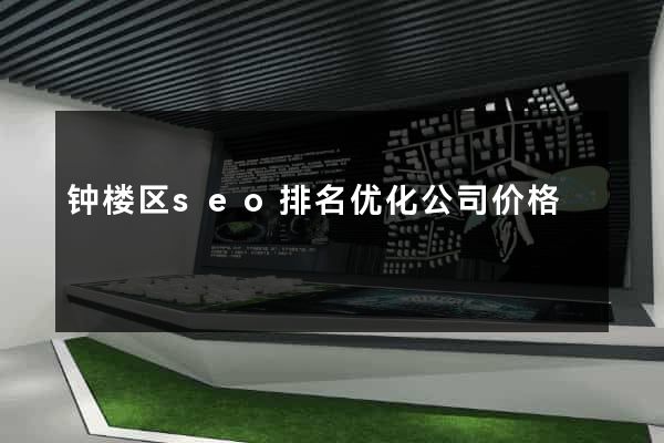 钟楼区seo排名优化公司价格