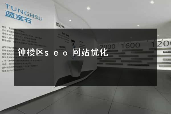 钟楼区seo网站优化