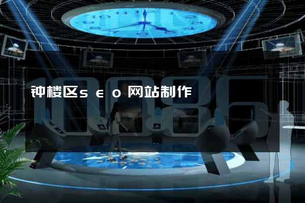 钟楼区seo网站制作