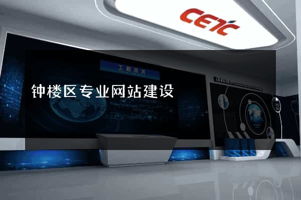 钟楼区专业网站建设