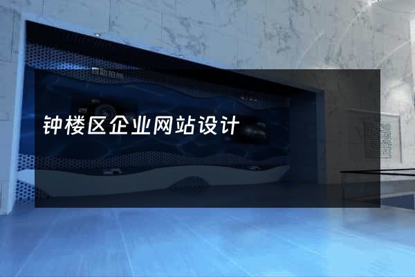 钟楼区企业网站设计