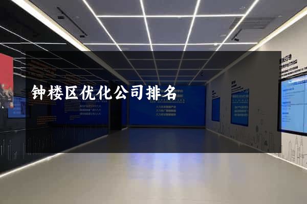 钟楼区优化公司排名