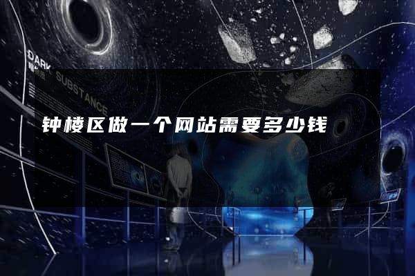 钟楼区做一个网站需要多少钱