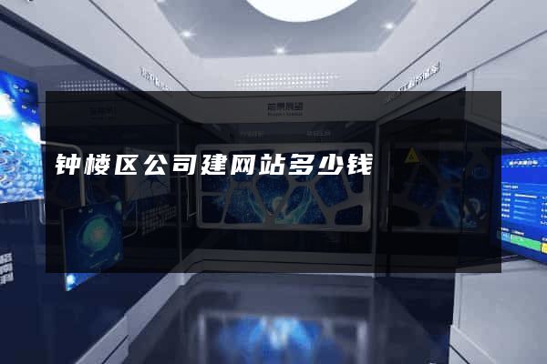 钟楼区公司建网站多少钱