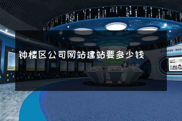 钟楼区公司网站建站要多少钱