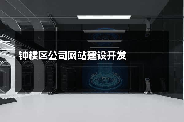 钟楼区公司网站建设开发