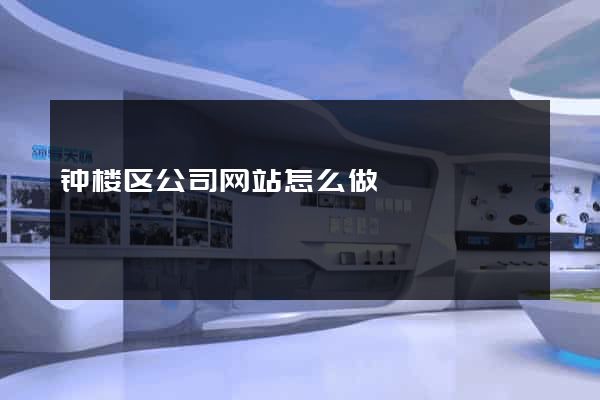 钟楼区公司网站怎么做