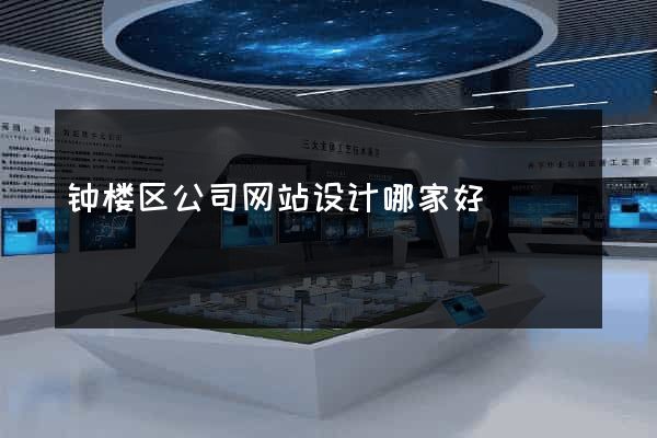 钟楼区公司网站设计哪家好