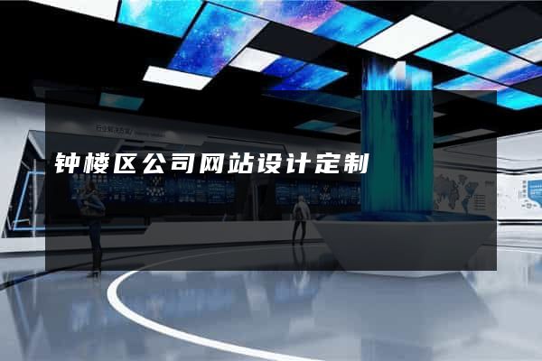 钟楼区公司网站设计定制