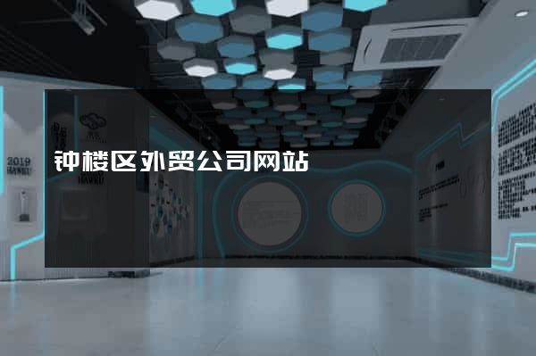 钟楼区外贸公司网站