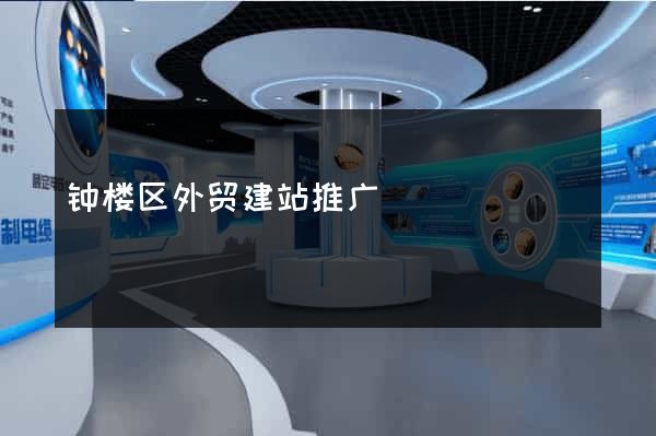 钟楼区外贸建站推广