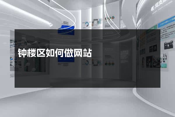 钟楼区如何做网站