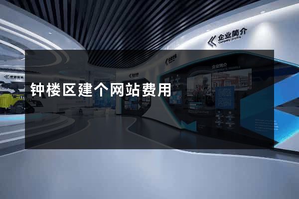 钟楼区建个网站费用