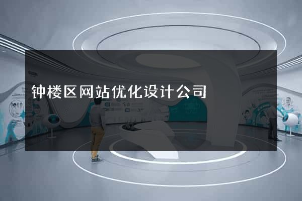 钟楼区网站优化设计公司