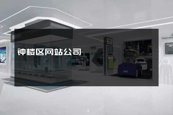 钟楼区网站公司