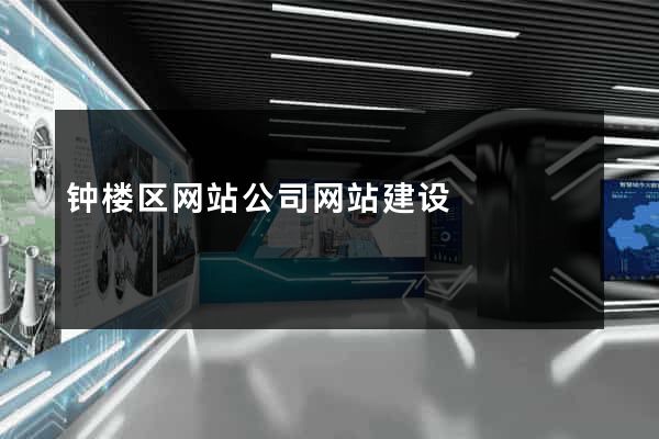 钟楼区网站公司网站建设