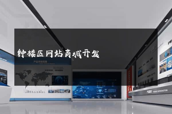 钟楼区网站商城开发