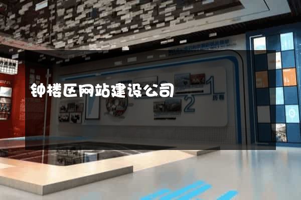 钟楼区网站建设公司