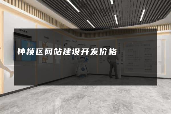 钟楼区网站建设开发价格